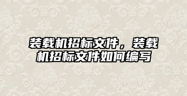 裝載機招標文件，裝載機招標文件如何編寫