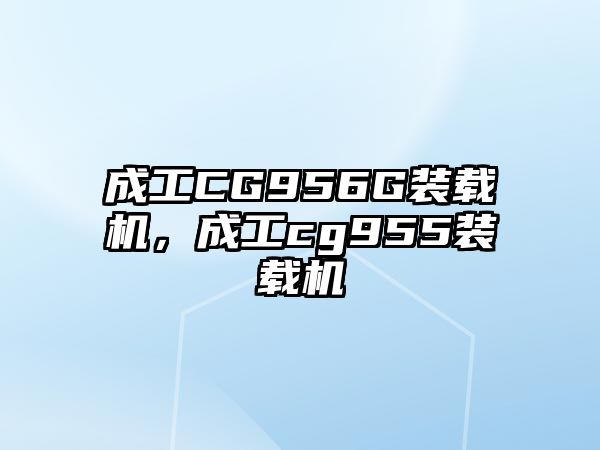 成工CG956G裝載機，成工cg955裝載機