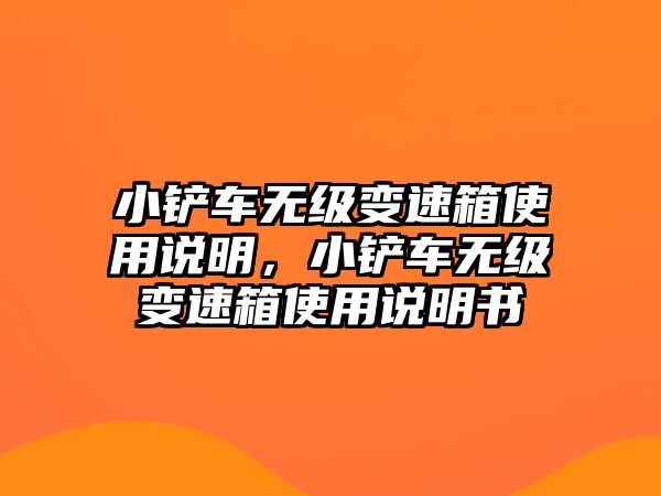 小鏟車無級變速箱使用說明，小鏟車無級變速箱使用說明書