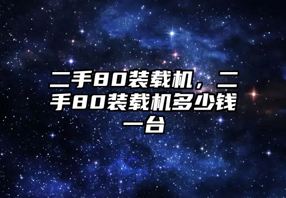 二手80裝載機，二手80裝載機多少錢一臺