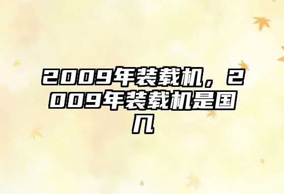 2009年裝載機，2009年裝載機是國幾