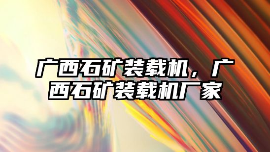 廣西石礦裝載機(jī)，廣西石礦裝載機(jī)廠家