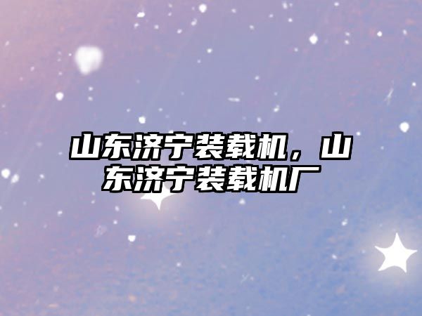 山東濟寧裝載機，山東濟寧裝載機廠