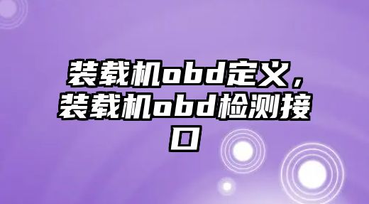 裝載機obd定義，裝載機obd檢測接口