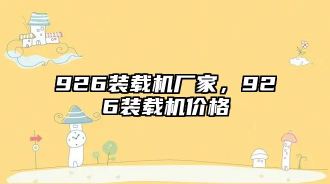 926裝載機廠家，926裝載機價格