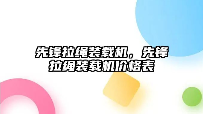 先鋒拉繩裝載機，先鋒拉繩裝載機價格表