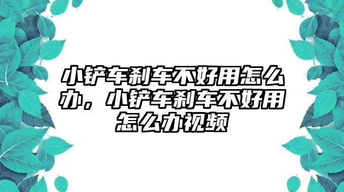 小鏟車剎車不好用怎么辦，小鏟車剎車不好用怎么辦視頻