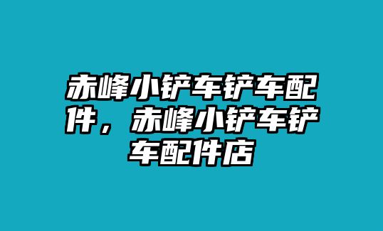 赤峰小鏟車鏟車配件，赤峰小鏟車鏟車配件店