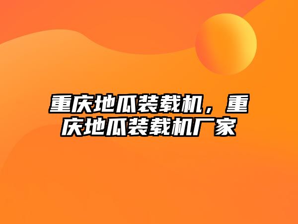 重慶地瓜裝載機，重慶地瓜裝載機廠家