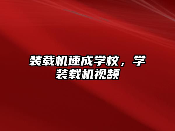 裝載機速成學校，學裝載機視頻