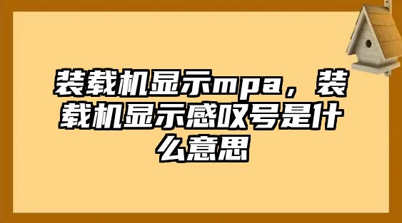 裝載機顯示mpa，裝載機顯示感嘆號是什么意思