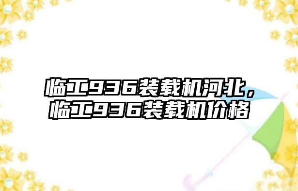 臨工936裝載機河北，臨工936裝載機價格