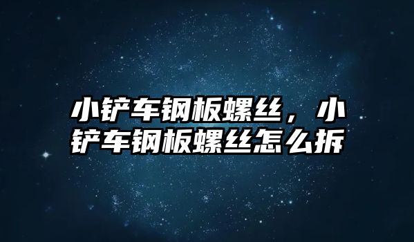 小鏟車鋼板螺絲，小鏟車鋼板螺絲怎么拆