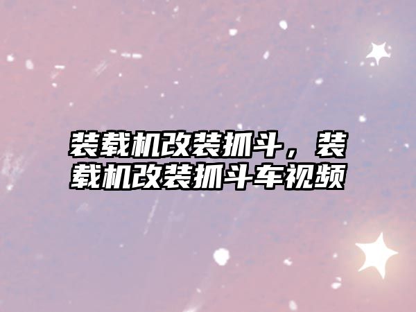 裝載機改裝抓斗，裝載機改裝抓斗車視頻