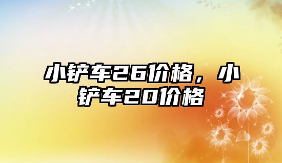 小鏟車26價格，小鏟車20價格