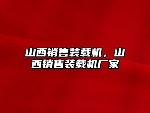 山西銷售裝載機，山西銷售裝載機廠家