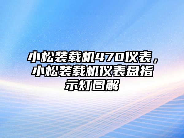 小松裝載機(jī)470儀表，小松裝載機(jī)儀表盤指示燈圖解