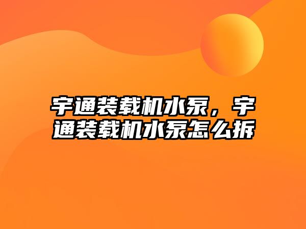 宇通裝載機水泵，宇通裝載機水泵怎么拆