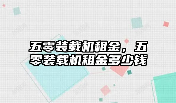 五零裝載機租金，五零裝載機租金多少錢