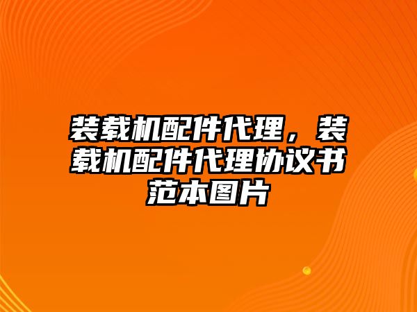 裝載機(jī)配件代理，裝載機(jī)配件代理協(xié)議書(shū)范本圖片