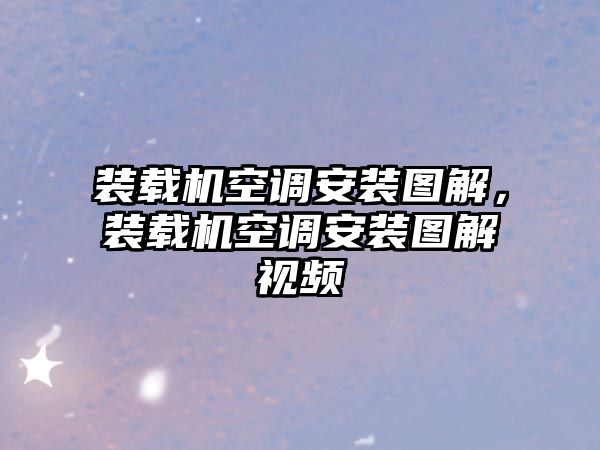 裝載機(jī)空調(diào)安裝圖解，裝載機(jī)空調(diào)安裝圖解視頻