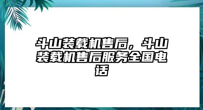 斗山裝載機售后，斗山裝載機售后服務全國電話