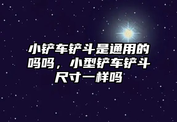 小鏟車鏟斗是通用的嗎嗎，小型鏟車鏟斗尺寸一樣嗎