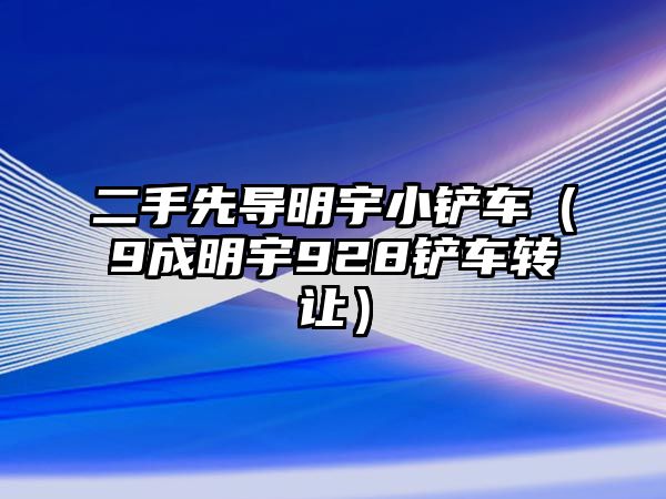 二手先導明宇小鏟車（9成明宇928鏟車轉讓）