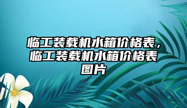 臨工裝載機(jī)水箱價(jià)格表，臨工裝載機(jī)水箱價(jià)格表圖片