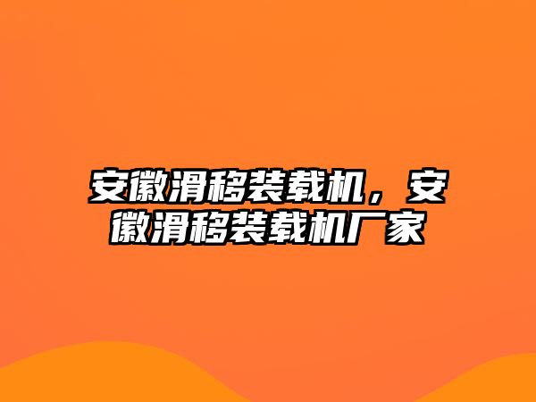 安徽滑移裝載機，安徽滑移裝載機廠家