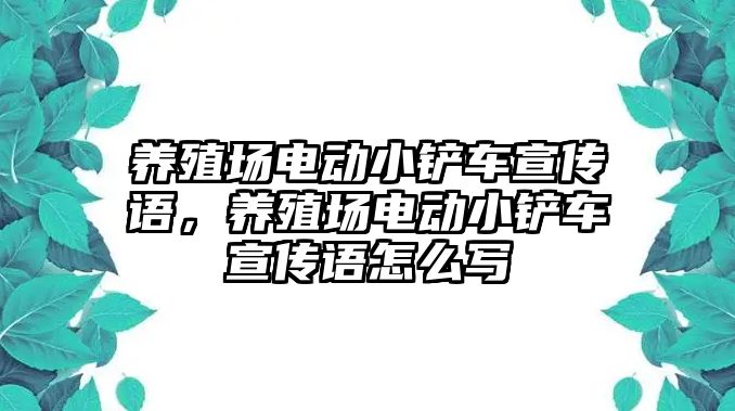 養殖場電動小鏟車宣傳語，養殖場電動小鏟車宣傳語怎么寫