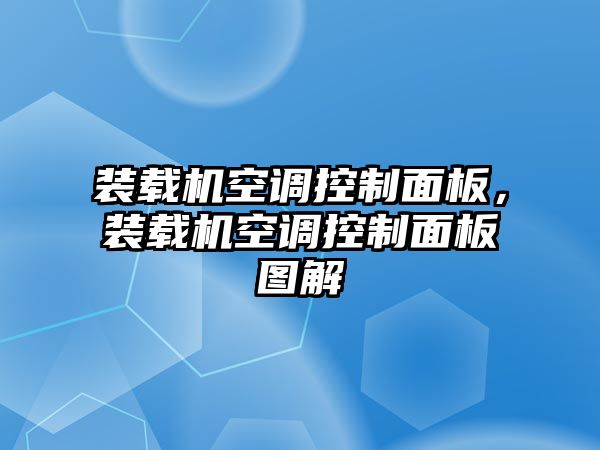 裝載機(jī)空調(diào)控制面板，裝載機(jī)空調(diào)控制面板圖解