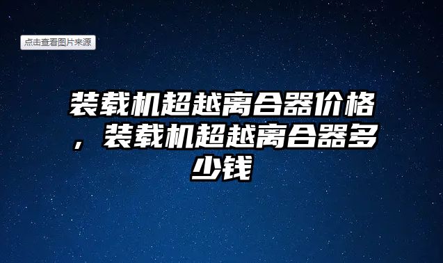 裝載機超越離合器價格，裝載機超越離合器多少錢