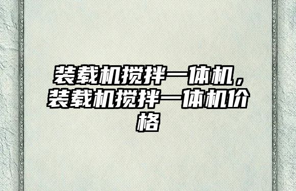 裝載機(jī)攪拌一體機(jī)，裝載機(jī)攪拌一體機(jī)價(jià)格