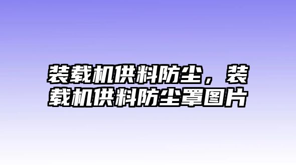 裝載機供料防塵，裝載機供料防塵罩圖片