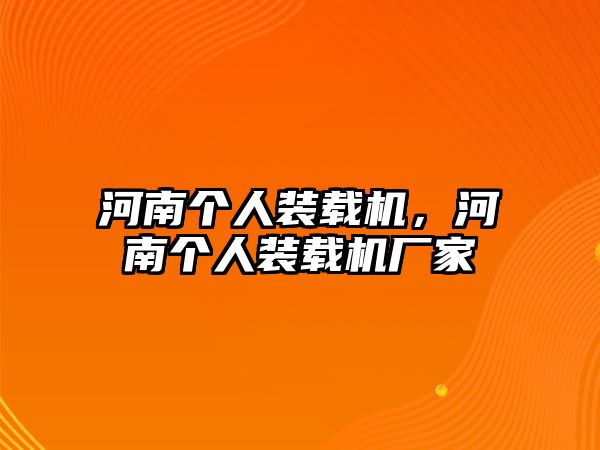 河南個人裝載機，河南個人裝載機廠家