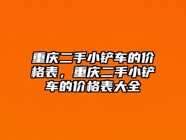 重慶二手小鏟車的價格表，重慶二手小鏟車的價格表大全