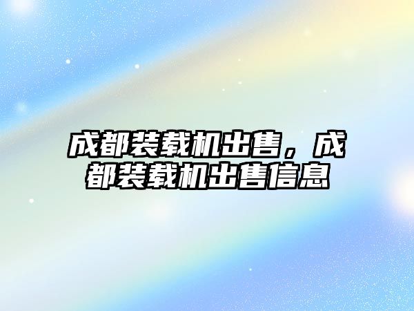 成都裝載機出售，成都裝載機出售信息