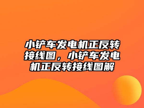 小鏟車發電機正反轉接線圖，小鏟車發電機正反轉接線圖解