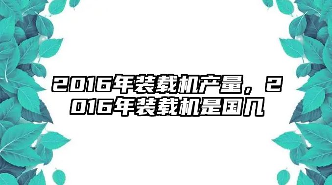 2016年裝載機產量，2016年裝載機是國幾