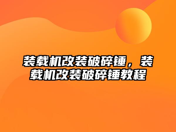 裝載機改裝破碎錘，裝載機改裝破碎錘教程