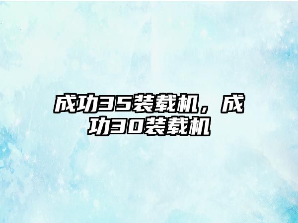 成功35裝載機，成功30裝載機