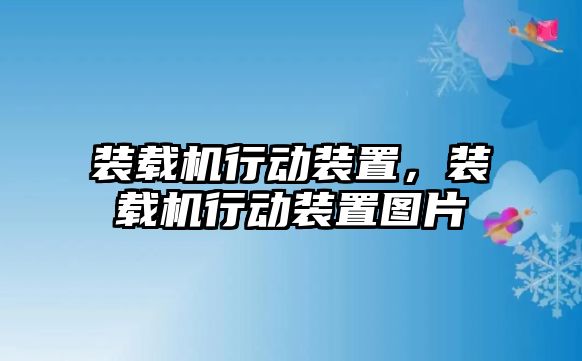 裝載機行動裝置，裝載機行動裝置圖片