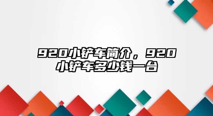 920小鏟車簡介，920小鏟車多少錢一臺