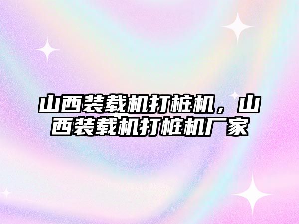 山西裝載機打樁機，山西裝載機打樁機廠家