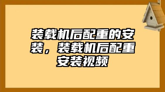 裝載機后配重的安裝，裝載機后配重安裝視頻