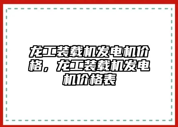 龍工裝載機發電機價格，龍工裝載機發電機價格表