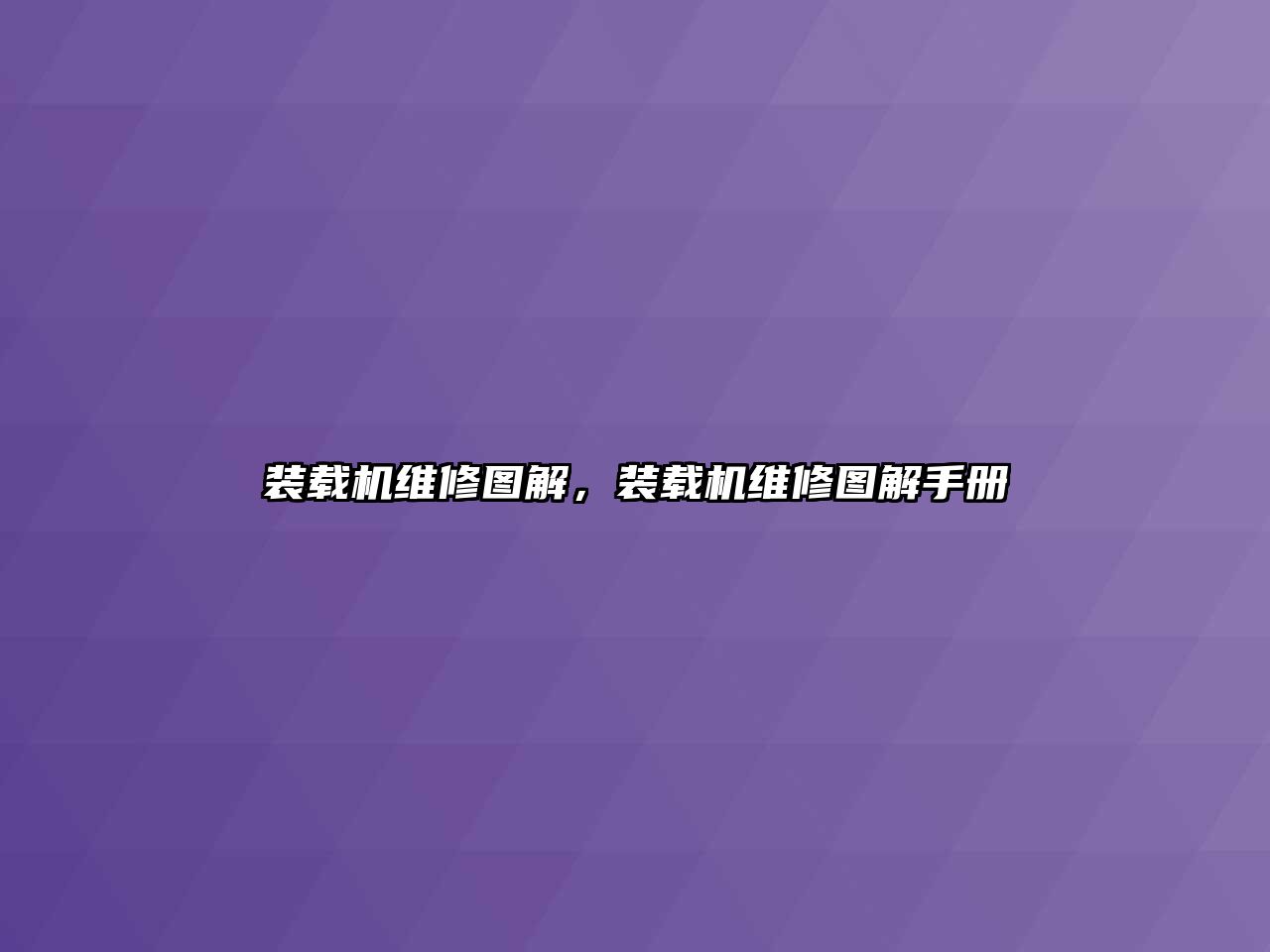 裝載機維修圖解，裝載機維修圖解手冊