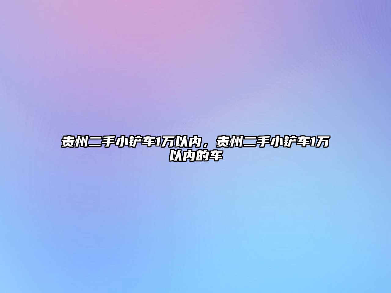 貴州二手小鏟車1萬以內，貴州二手小鏟車1萬以內的車