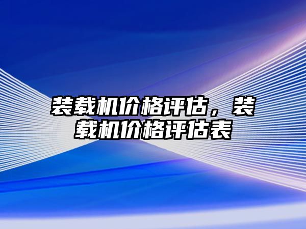 裝載機價格評估，裝載機價格評估表